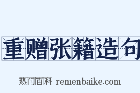 重赠张籍造句是什么意思的图片